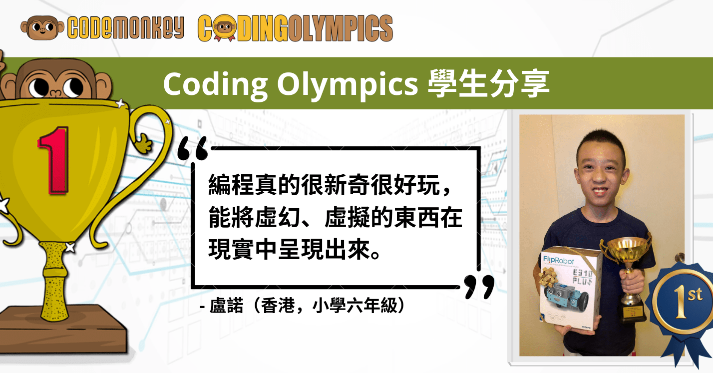 Coding Olympics學生分享 – CodeMonkey Hong Kong