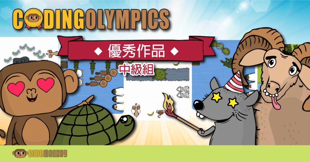 Coding Olympics 2022：中級組得獎及入圍關卡 – CodeMonkey Hong Kong